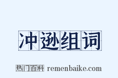 冲逊组词是什么意思的图片